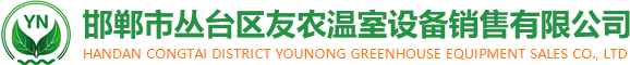 邯鄲市叢臺區友農溫室設備銷售有限公司